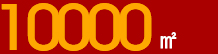 平米生產(chǎn)基地