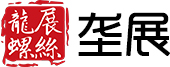 壟展